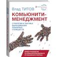 russische bücher: Титов Владислав Олегович - Комьюнити менеджмент