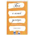 russische bücher: Шабаева Е. - Бог с моей улицы. Истории из жизни: Все написано так, как было
