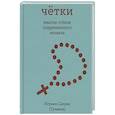 russische bücher: Туманов С. игумен - Четки. Мысли-стихи современного монаха