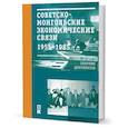russische bücher: Курапова Е., Пушкарев В.,Мэндс - Советско-монгольские экономические связи. 1955-1985 гг.