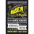 russische bücher: Эймор М. - Идея в тебе. Как её найти, ухватить и изменить свою жизнь