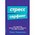 russische bücher: Кириллов И. - Стресс-серфинг. Как перестать бояться стресса и обратить его себе на пользу