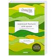 russische bücher: Эми Ньюмарк - Куриный бульон для души. 101 вдохновляющая история о сильных людях и удивительных судьбах