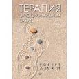 russische bücher: Лихи Р. - Терапия эмоциональных схем