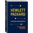 russische bücher: Бергельман Роберт, МакКинни Уэбб, Меза Филип - Hewlett Packard. Стратегия антихрупкости
