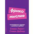 russische bücher: Левитт С., Дабнер С. - Фрикомыслие. Нестандартные подходы к решению проблем