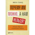 russische bücher: Гельфанд Мишель - Почему им можно, а нам нельзя?