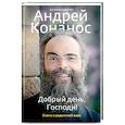 russische bücher: Андрей(Конанос),архимандрит - Добрый день, Господи! Книга о радостной вере