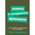 russische bücher: Вандеркам Л. - Книга о потерянном времени. У вас больше возможностей, чем вы думаете