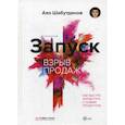 russische bücher: Шабутдинов Аяз - Запуск. Взрыв продаж