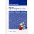 russische bücher: Косорукова Ирина Вячеславовна, Кацман Валерий Евельевич, Харитонов Сергей Викторович - Основы оценочной деятельности