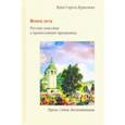 russische bücher: Дурылин Сергей Николаевич - Венец лета. Русские классики о православных праздниках