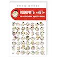 Говорить «нет», не испытывая чувства вины