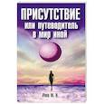 russische bücher: Раев М. - Присутствие или путеводитель в мир иной