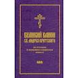 russische bücher:  - Великий канон св. Андрея Критского на русском и церковнославянском языках