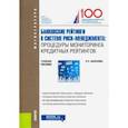russische bücher: Шаталова Елена Петровна - Банковские рейтинги в системе риск-менеджмента. Процедуры мониторинга кредитных рейтингов. Уч. пос.