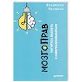 russische bücher: Прусенко В.В. - МозгоПрав. Научитесь мыслить и самореализовываться