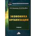 russische bücher: Баскакова Ольга Викторовна, Мачабели Мария Шотовна - Экономика организации