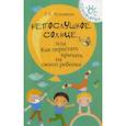 russische bücher: Чуднявцев Сергей Евгеньевич - Непослушное солнце, или Как перестать кричать на своего ребенка