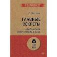 Главные секреты абсолютной уверенности в себе