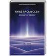 russische bücher: Расмуссен К. - Белый эскимос