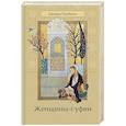 russische bücher: Нурбахш Джавад - Женщины-суфии