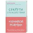 russische bücher: Анна Быкова - Секреты спокойствия "ленивой мамы"