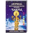 russische bücher: Чопра Амритананда - Чакры. Энергетические центры человека
