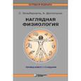 russische bücher: Зильбернагль Стефан - Наглядная физиология
