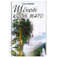 russische bücher: Ушакова Елена Константиновна - Шёпот карт Таро