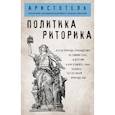russische bücher: Аристотель - Политика. Риторика