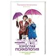russische bücher: Нигматулина Е.А. - Взрослая психология. 11 простых правил жизни