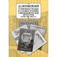 russische bücher: Мережковский Дмитрий Сергеевич - Собрание сочинений. В 20-ти томах. Том 9. Статьи 1880-1890