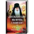 russische bücher:  - Бессильно зло, мы вечны, с нами Бог! Старцы Псково-Печерского монастыря о борьбе с унынием