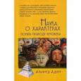 russische bücher: Адлер Альфред - Наука о характерах: понять природу человека