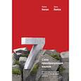 russische bücher: Роберт Киган и Лайза Лейхи - Семь преобразующих языков. От того, как мы говорим, зависит то, как мы будем работать