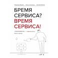 russische bücher:  - Бремя сервиса? Время сервиса! Технониколь