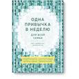 russische bücher: Бретт Блюменталь, Даниэль Ши Тан - Одна привычка в неделю для всей семьи. Повышаем уверенность, укрепляем отношения, заботимся о здоров