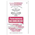 russische bücher: Мужицкая Т.В., Белашева И.П. - Невозможное возможно
