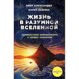 russische bücher: Александер Эбен - Жизнь в разумной Вселенной. Путешествие нейрохирурга к сердцу сознания