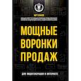 russische bücher: Уланов Кир Юрьевич - Мощные воронки продаж. Для лидогенерации в интернете (комплект)