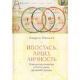russische bücher: Милано А. - Ипостась, лицо, личность. Генеалогия в богословии древней церкви