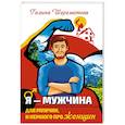 Я - Мужчина. Для мужчин, и немного про женщин