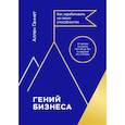 russische bücher: Аллен Ганнет - Гений бизнеса. Как зарабатывать на своих способностях