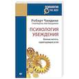russische bücher: Чалдини Р. - Психология убеждения. Важные мелочи, гарантирующие успех