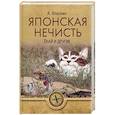 russische bücher: Власкин А.В. - Японская нечисть. Ёкай и другие