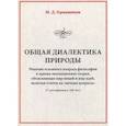 russische bücher: Гермашиков М.Д. - Общая диалектика природы. решение основного вопроса философии и единая эволюционная теория, объясняющая мир вещей и мир идей, включая ответы на "вечные вопросы" (с опозданием на 100 лет)