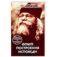 russische bücher: Архимандрит Иоанн Крестьянкин - Опыт построения исповеди