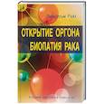 russische bücher: Райх В. - Открытие Оргона. Биопатия рака