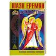 russische bücher: Еремян Шаэн - Арканы Таро. Основные элементы эзотерики. I том. Арканы с I по XI